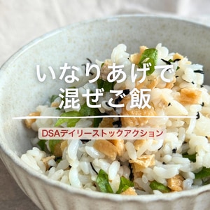 いなりあげで混ぜご飯